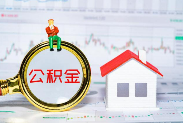 随县离职公积金提取需要什么手续？