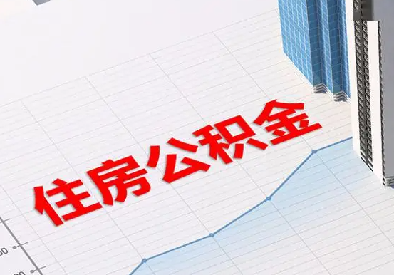 随县2025年灵活就业人员公积金政策