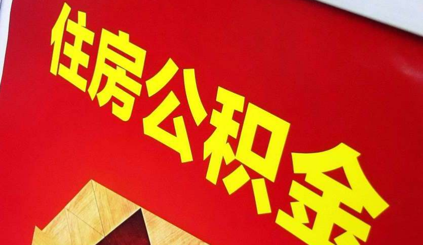 随县出境定居怎么提取公积金？